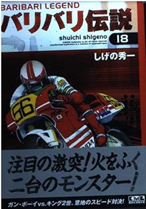 バリバリ伝説(18) (講談社漫画文庫 し 6-18) | しげの 秀一 |本 | 通販